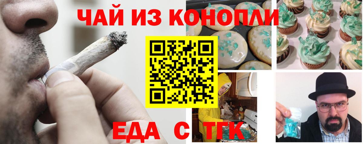 Еда ТГК марихуана Асино