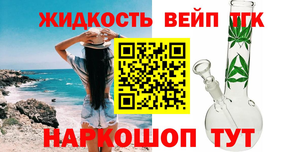 Асино  ТГК вейп с тгк  Дистиллят ТГК жижа  Вход с VPN 
